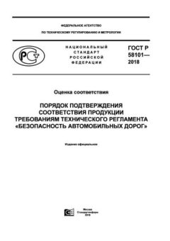 GOST R 58101-2018