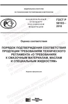 GOST R 58103-2018
