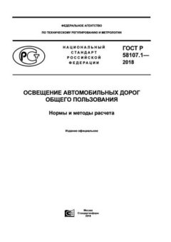 GOST R 58107.1-2018