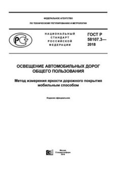 GOST R 58107.3-2018