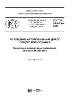 GOST R 58107.4-2018