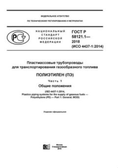 GOST R 58121.1-2018