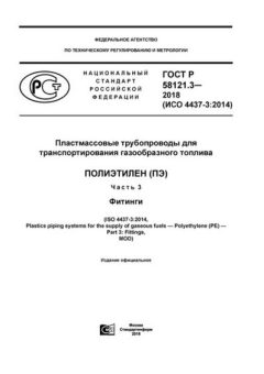 GOST R 58121.3-2018