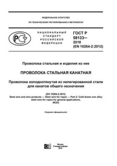 GOST R 58133-2018