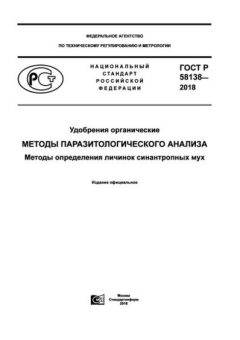 GOST R 58138-2018