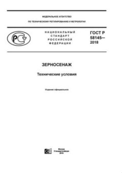 GOST R 58145-2018