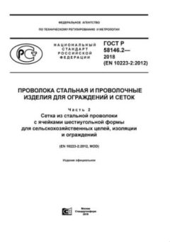 GOST R 58146.2-2018