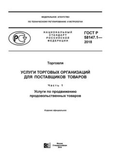 GOST R 58147.1-2018