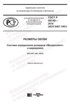 GOST R 58149-2018