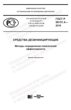 GOST R 58151.4-2018