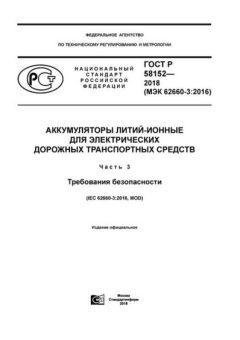 GOST R 58152-2018