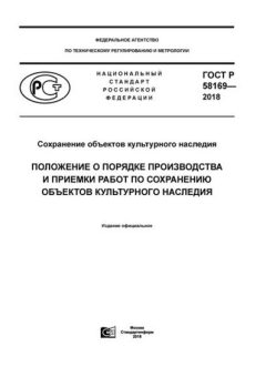 GOST R 58169-2018
