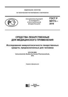 GOST R 58173-2018
