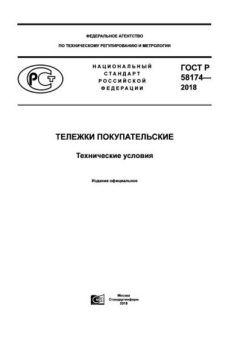 GOST R 58174-2018