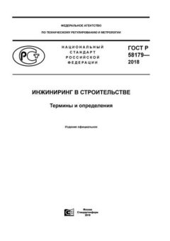 GOST R 58179-2018
