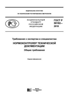 GOST R 58182-2018