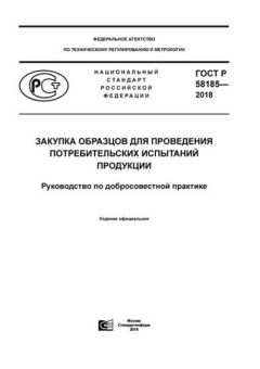 GOST R 58185-2018