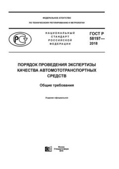 GOST R 58197-2018