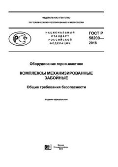 GOST R 58200-2018