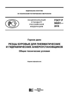 GOST R 58201-2018