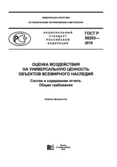 GOST R 58203-2018