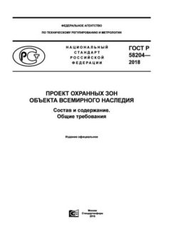 GOST R 58204-2018