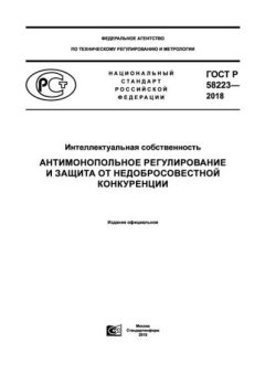 GOST R 58223-2018