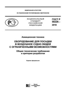 GOST R 58226-2018