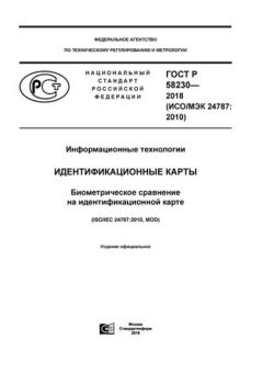 GOST R 58230-2018