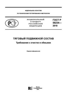 GOST R 58234-2018
