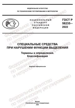 GOST R 58235-2022