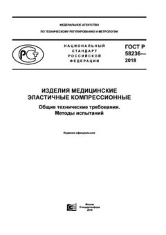 GOST R 58236-2018