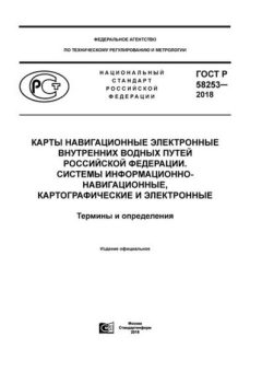 GOST R 58253-2018