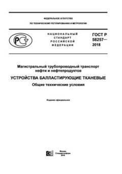 GOST R 58257-2018