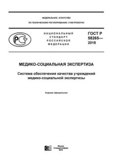 GOST R 58265-2018