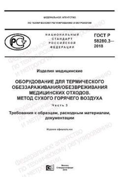 GOST R 58280.3-2018