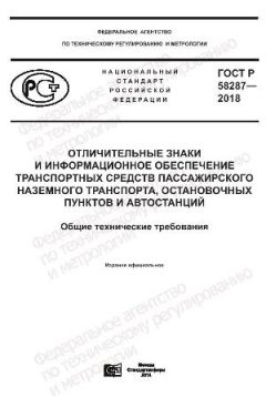 GOST R 58287-2018