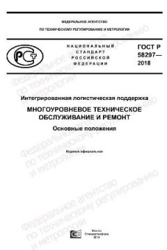 GOST R 58297-2018