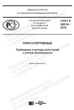 GOST R 58319-2018
