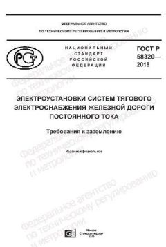 GOST R 58320-2018