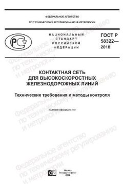 GOST R 58322-2018