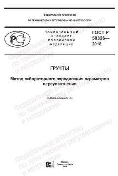 GOST R 58326-2018