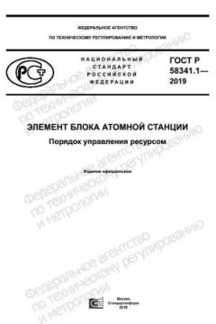 GOST R 58341.1-2019