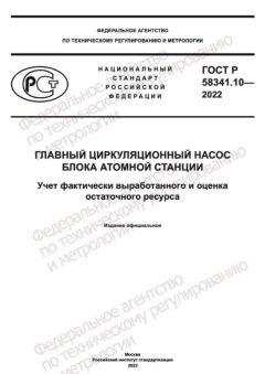 GOST R 58341.10-2022