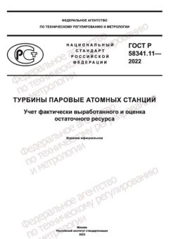 GOST R 58341.11-2022
