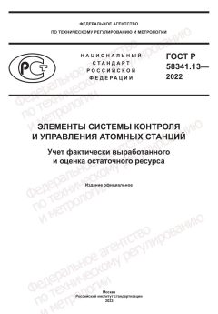 GOST R 58341.13-2022