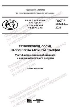 GOST R 58341.4-2020