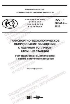 GOST R 58341.7-2020