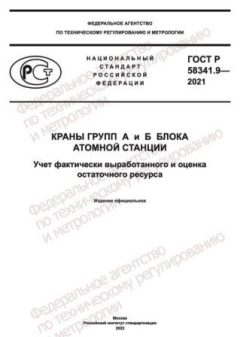 GOST R 58341.9-2021
