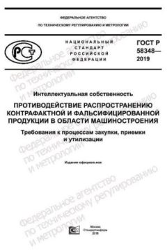 GOST R 58348-2019